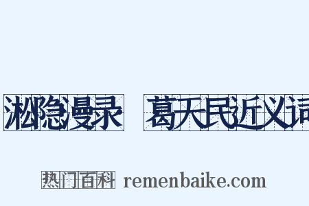 淞隐漫录·葛天民近义词是什么意思的图片
